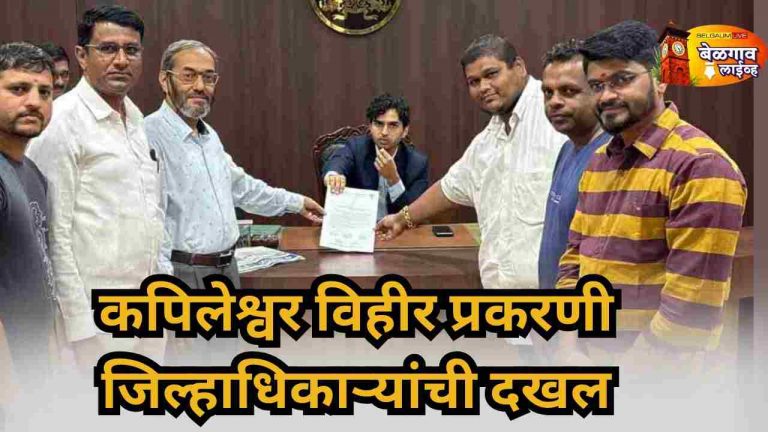 कपिलतीर्थ तलावाच्या पुनर्बांधणीसाठी जिल्हाधिकाऱ्यांचे ठोस आश्वासन