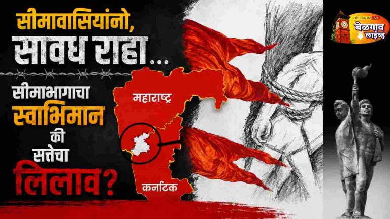 सीमाभाग: बलिदानाचा विसर की सत्तेचा नवा बाजार? सावधान मराठी माणसा…