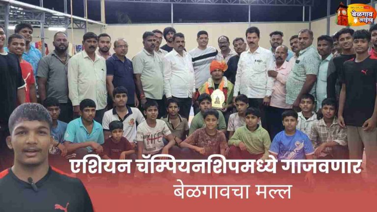 बी. के. कंग्राळी तालमीच्या पैलवानाची सुवर्णभरारी
