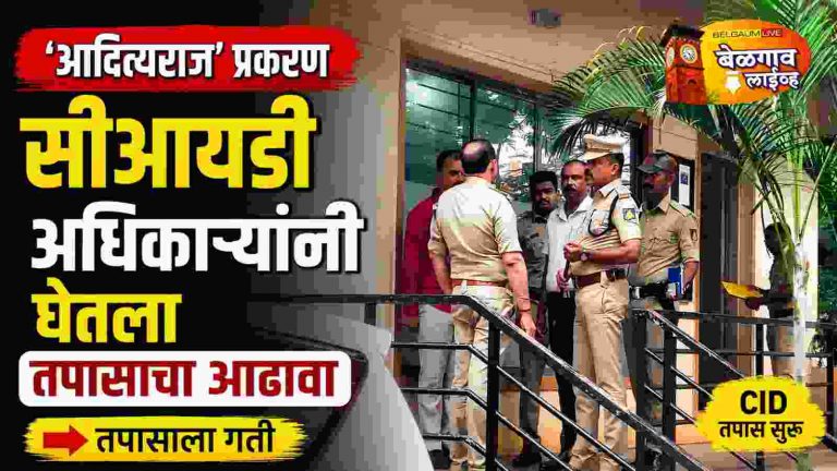 आदित्यराज प्रकरणात सीआयडी सक्रिय; पुरावे आणि चौकशीला गती