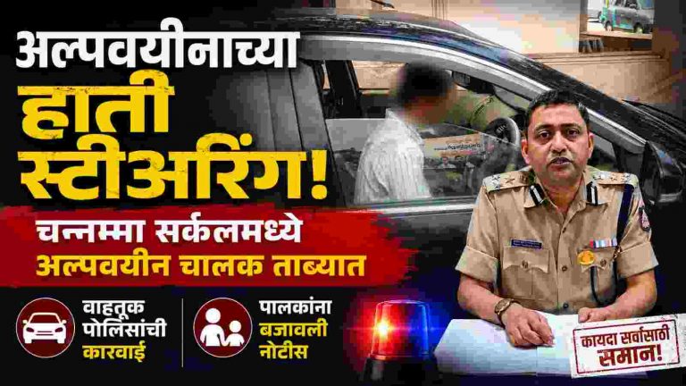 कार चालवणाऱ्या अल्पवयीन मुलासह वाहन पोलिसांच्या ताब्यात