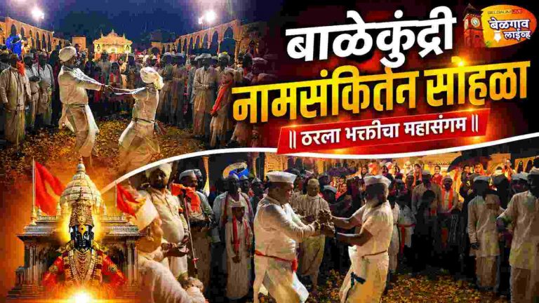 हरीनामाच्या गजरात बाळेकुंद्री दुमदुमले