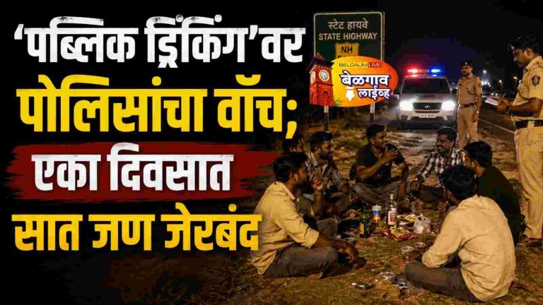 रविवारची ‘दारू पार्टी’ पडली महागात;