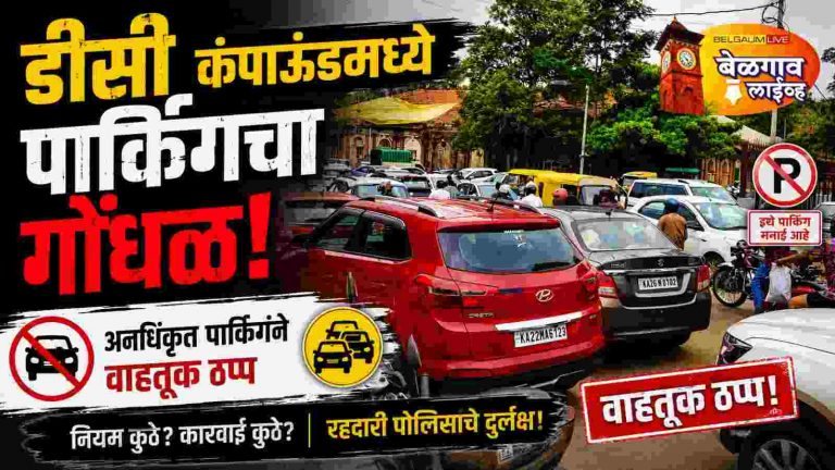 न्यायालय-डीसी कार्यालय परिसरात पार्किंगचा गोंधळ; वाहतूक व्यवस्थेचे तीनतेरा