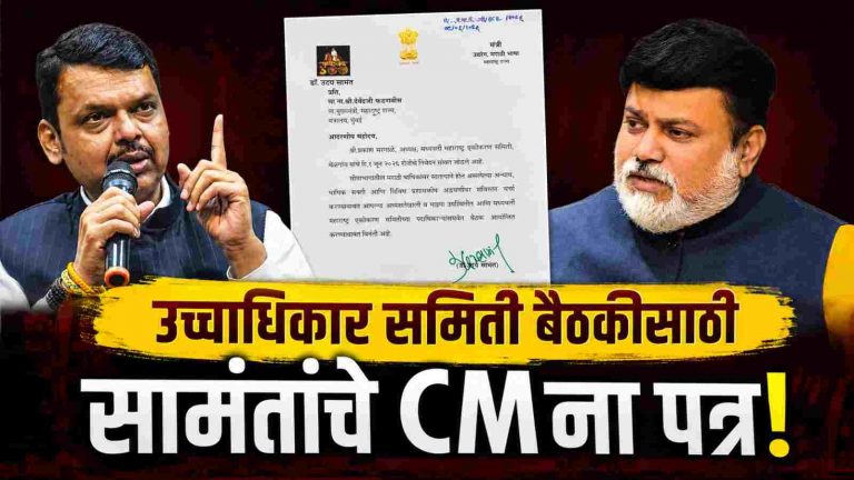 उच्चाधिकार समितीच्या बैठकीसाठी सामंतांचे मुख्यमंत्र्यांना पत्र; हालचालींना वेग