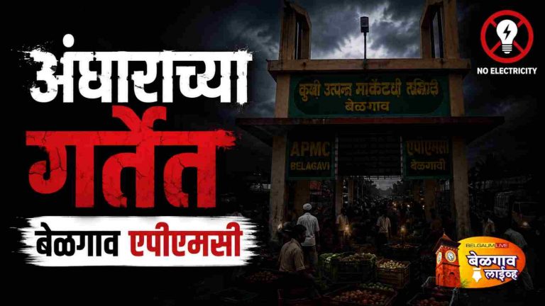 ‘खाजगी मार्केट’मुळे व्यापार वाढला, पण सुविधांचा बोजवारा!