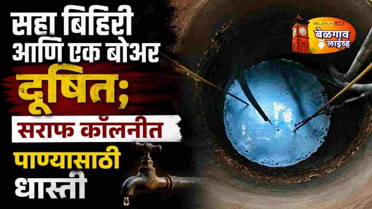 सांडपाण्यामुळे सराफ कॉलनीतील विहिरी, बोअरचे पाणी दूषित