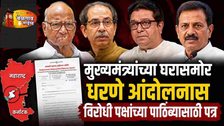 मुंबईत धरणे आंदोलन अटळ!विरोधी पक्षांना समितीचे पाठिंबा पत्र