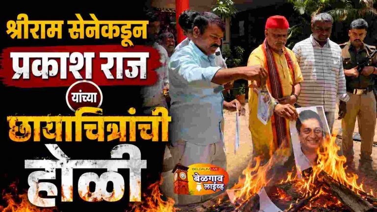 धर्मस्थळ प्रकरणी अभिनेते प्रकाश राज यांच्यावरही कारवाई व्हावी -प्रमोद मुतालिक