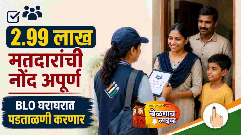 3 लाख मतदारांची माहिती अद्याप अपूर्ण; अंतिम यादीत नाव राहणार का?