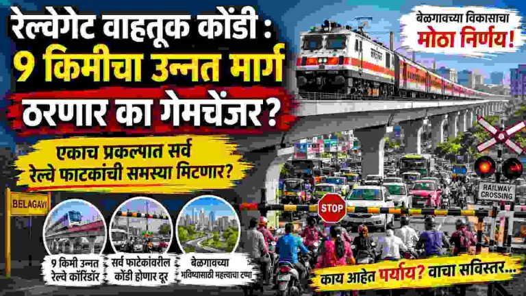 एकाच प्रकल्पात सर्व रेल्वे फाटकांची समस्या मिटणार?