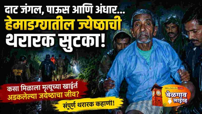 एका रात्रीची भीती आणि गावाच्या एकजुटीचा विजय