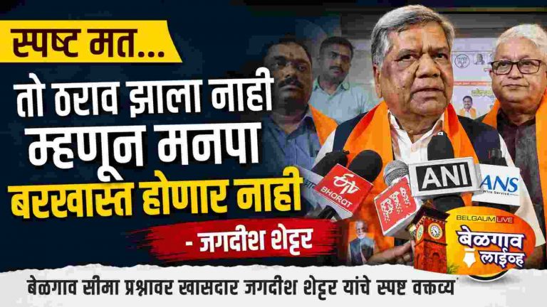 जगदीश शेट्टर यांचे ठरावावर वक्तव्य..म्हणाले