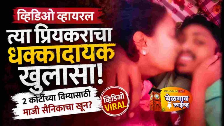 त्या प्रियकराचा व्हिडिओ व्हायरल; प्रकरणाला नवे वळण