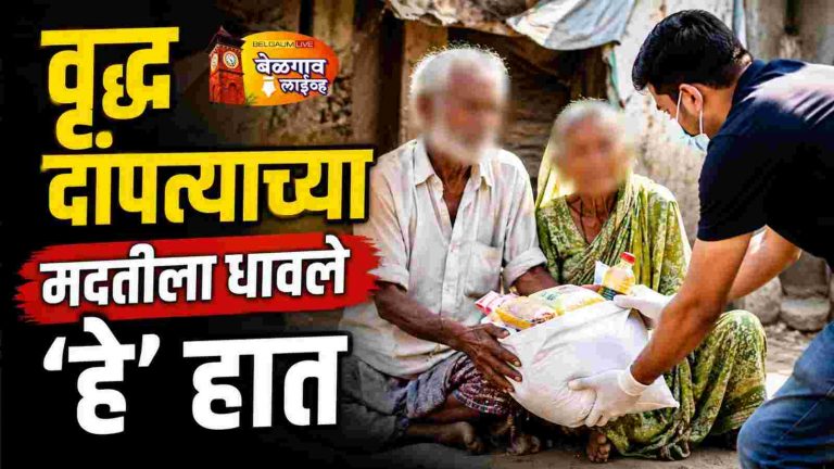 संघर्षात जगणाऱ्या वृद्धांना माणुसकीचा आधार