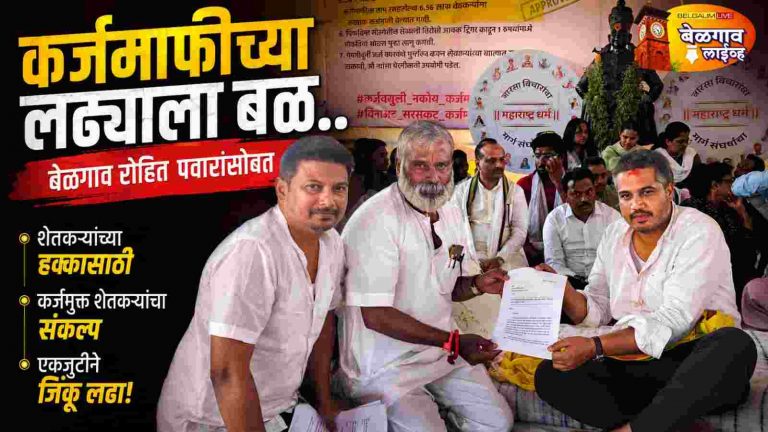 रोहित पवारांच्या उपोषणाला बेळगावातून पाठिंबा