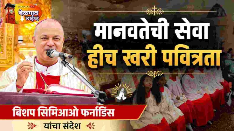 सेंट अँथनी उत्सवात बिशप फर्नांडिस यांचा मानवतेचा संदेश