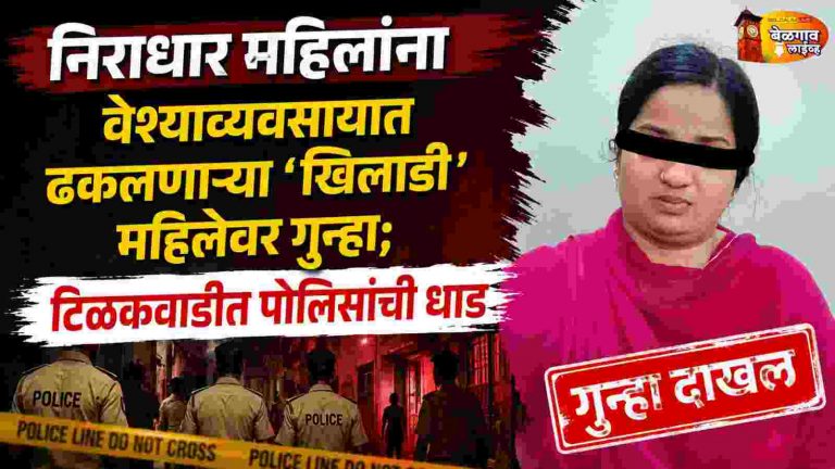 महिलांना जाळ्यात ओढणाऱ्या महिलेवर गुन्हा