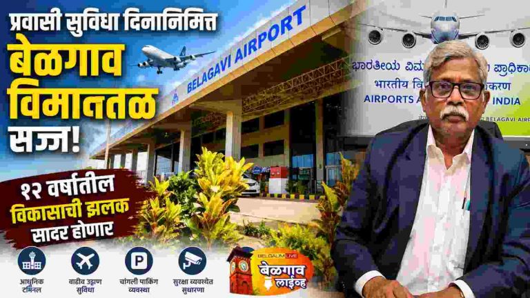 हवाई सेवेत बेळगावची भरारी..विमानतळ विकासाची झलक