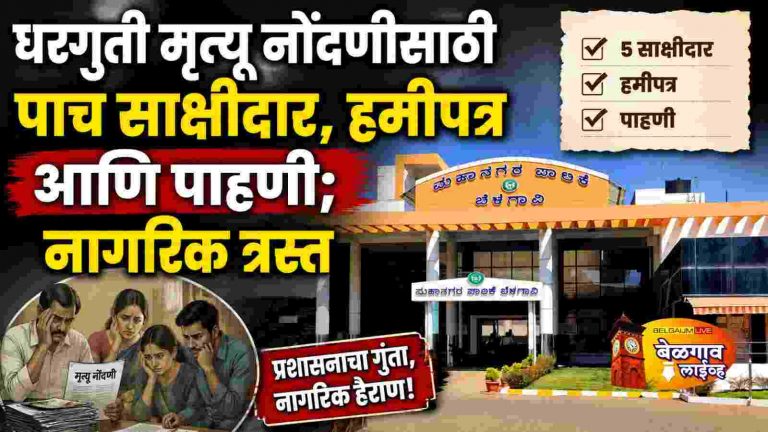 मृत्यू नोंदणीसाठी नवी अट; ₹100 च्या स्टॅम्प पेपरवरील हमीपत्र अनिवार्य