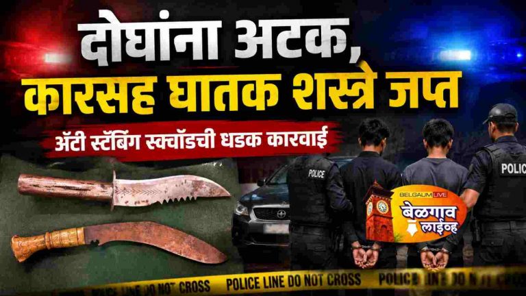 दोन स्वतंत्र प्रकरणांत दोघांना अटक, कारसह घातक शस्त्रे जप्त
