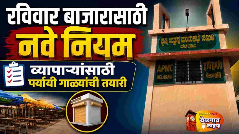 रविवार बाजारातून व्यापारी हटणार? पर्यायी गाळे वाटपाची तयारी?