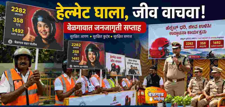 बेळगावात हेल्मेट जनजागृती सप्ताहाचा शुभारंभ