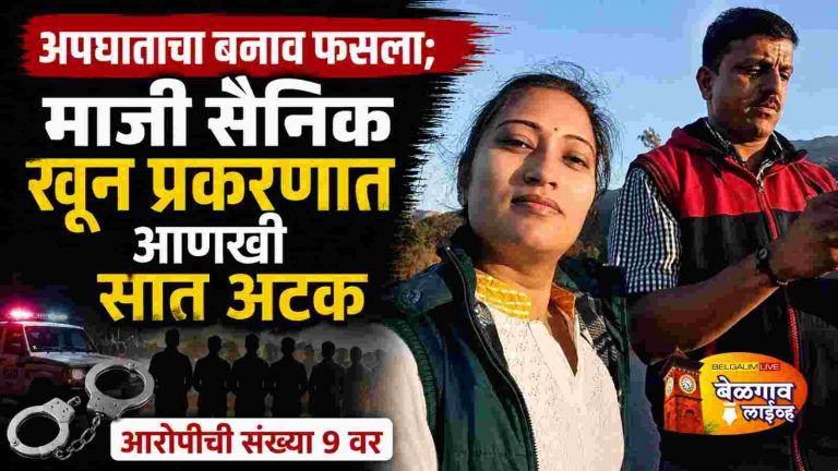 माजी सैनिक खून प्रकरणात मोठी कारवाई; आणखी 7 जण जेरबंद