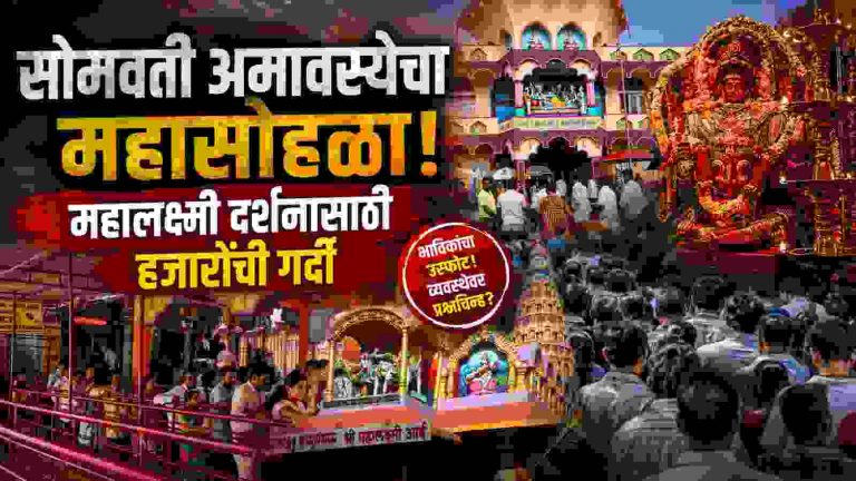 सुळेभावी महालक्ष्मी मंदिरात सोमवती अमावस्येचा अभूतपूर्व उत्साह;