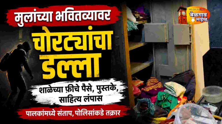 मुलाच्या फीचे 80 हजारही चोरले!कष्टकरी आईवर चोरट्यांचा घाला