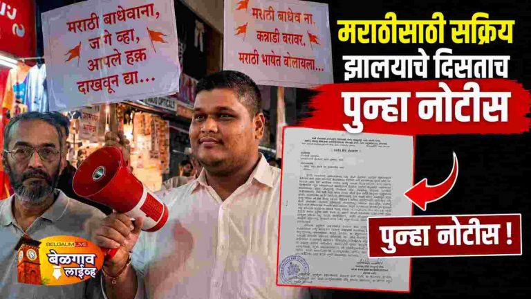 मराठीच्या आंदोलनाचा प्रशासनाला ‘पोटशूळ!समिती नेत्यांना पुन्हा नोटिससत्र