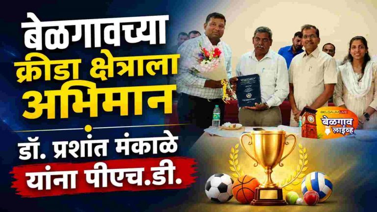 क्रीडा विज्ञानात पीएच.डी.; डॉ. प्रशांत मंकाळे यांची उल्लेखनीय कामगिरी