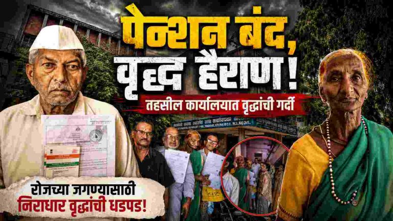 वृद्धापवेतनासाठी वयोवृद्धांची तहसीलदार कार्यालयात गर्दी