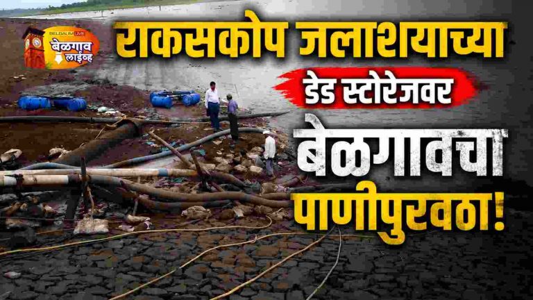 राकसकोप्पच्या डेड स्टोरेजवर बेळगावचा पाणीपुरवठा; पाणीटंचाईचे संकट?