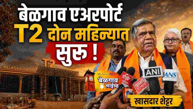 बेळगाव विमानतळाचे नवे टर्मिनल दोन महिन्यांत सुरू होण्याची शक्यता -खा. शेट्टर