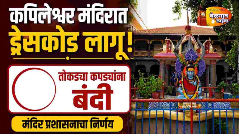‘कपिलेश्वर’ मंदिरात ड्रेसकोड लागू;