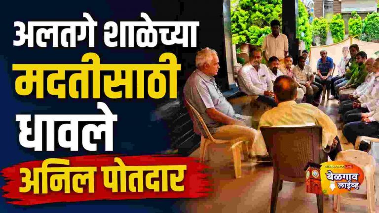 अलतगे येथील हायस्कूल इमारत दुरुस्तीसाठी शासकीय निधीची मागणी