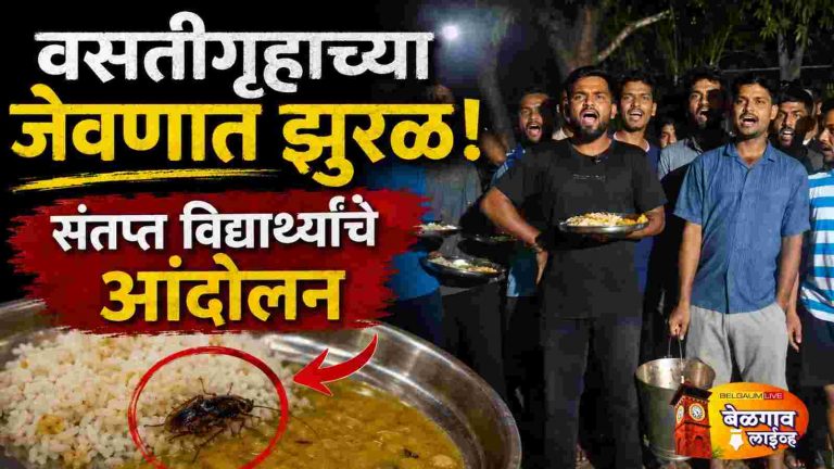 अन्नात झुरळ, पाण्याची टंचाईवसतीगृहातील विद्यार्थ्यांचा संताप