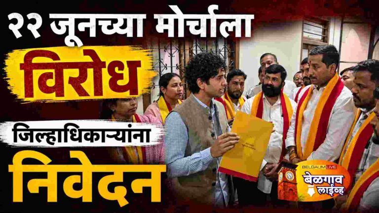 कानडी संघटनेचा 22 जूनच्या समितीच्या महामोर्चाला विरोध