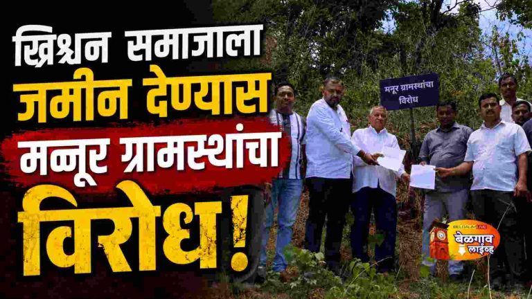 मन्नूर ग्रामस्थ आक्रमक! जमीन हस्तांतरणाला विरोध