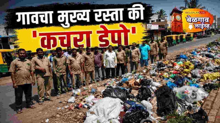हद्दीच्या राजकारणामुळे कंग्राळीकर कचऱ्याच्या विळख्यात