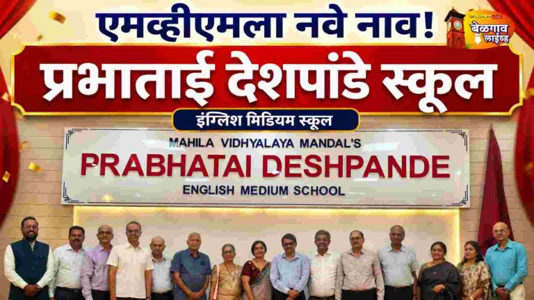 प्रभाताई देशपांडे स्कूल,एमव्हीएम शाळेचे नामकरण