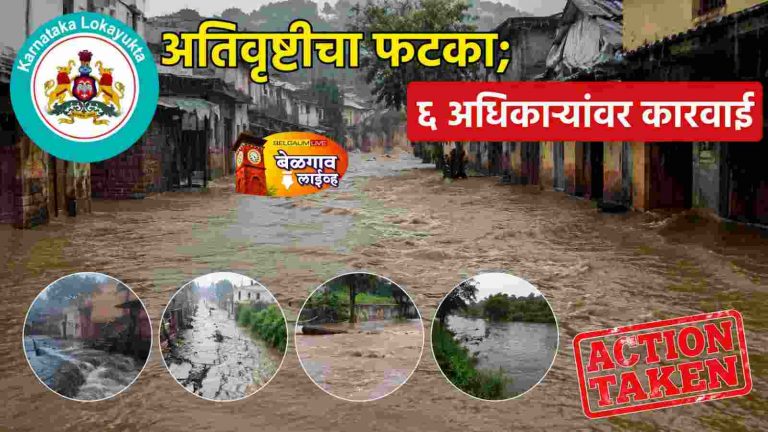 अतिवृष्टी प्रकरणी ६ अधिकाऱ्यांवर उपलोकायुक्तांचा सुमोटो गुन्हा