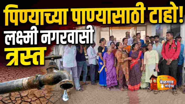 लक्ष्मी नगरवासियांचा पिण्याच्या पाण्यासाठी टाहो