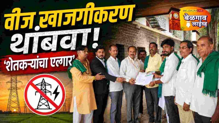 वीज खाजगीकरण धोरणाविरोधात शेतकऱ्यांचा एल्गार