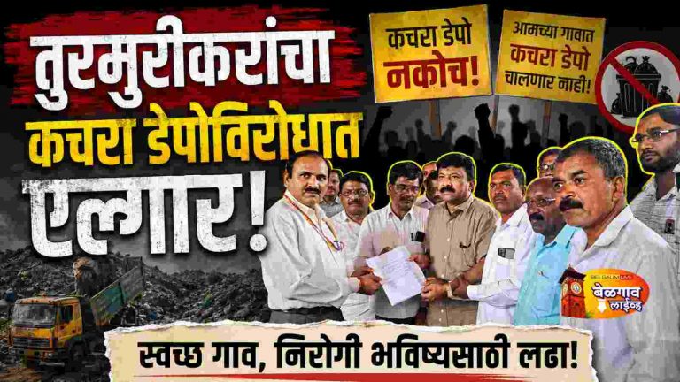 तुरमुरी ग्रामस्थ आक्रमक कचरा डेपो हटवाच!