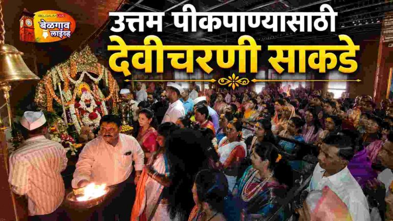 श्री रेणुका देवी मंदिरात काकणभरणी