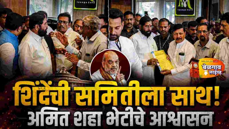 समितीच्या शिष्टमंडळाची एकनाथ शिंदेंशी भेट; अमित शहा भेटीचे आश्वासन