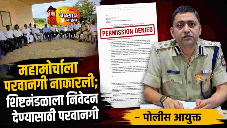 महामोर्चाला परवानगी नाकारली; निवेदन देण्यासाठी शिष्टमंडळाला परवानगी –