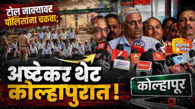 अन..पोलिसांना चकवा देत मालोजी अष्टेकरांनी कोल्हापुरात ठोकला शड्डू!